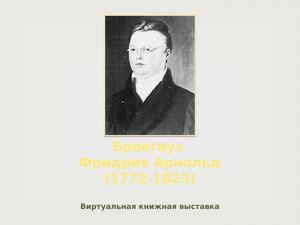 Брокгауз Фридрих Арнольд Виртуальная выставка