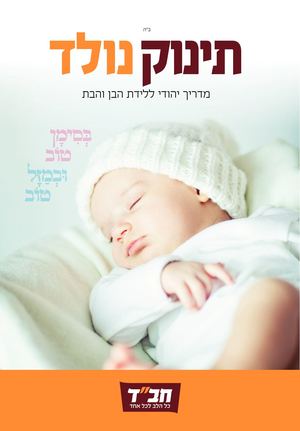 תינוק נולד