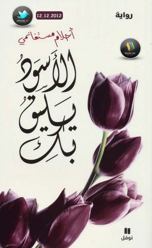 الأسود يليق بك