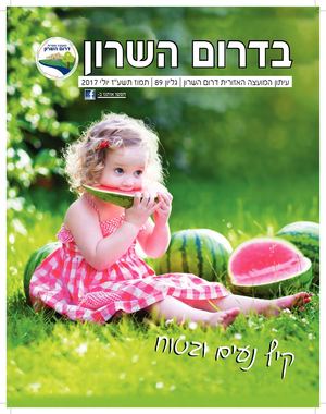 ״בדרום השרון״ - גיליון 89 - 07/2017