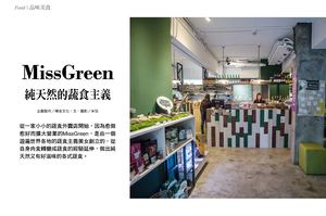 潮流觀點 2017 MAY Miss Green