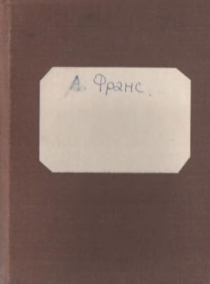 Франс А. Собрание сочинений. Т.8