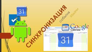 Синхронизация календаря и задач Android и Google