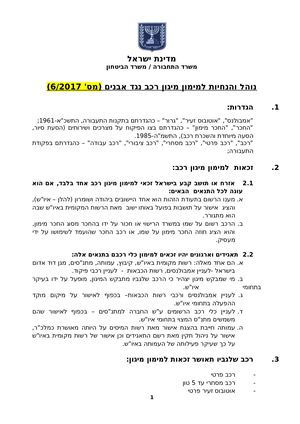 נוהל מיגון 6 2017 מעודכן