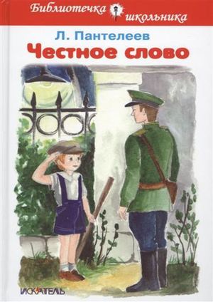 Л.Пантелеев "Честное слово"