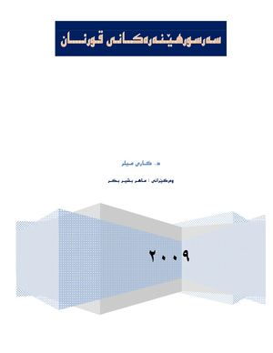 سةرسورهينةرةكانى قورئان