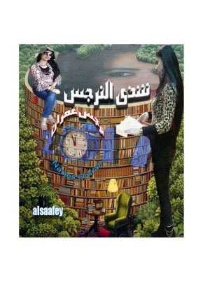 ديوان إلي هاجري للكاتبه نرجس عمران