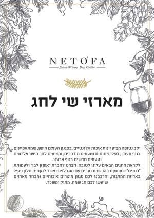 קטלוג מארזי חג | יקב נטופה