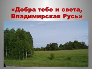Милая сердцу сторонка - село Мошнино