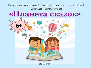 Планета сказок. Реклама новых книг