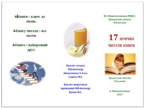 17 ПРИЧИН ЧИТАТИ КНИГИ