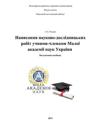 Методичний посібник по МАН