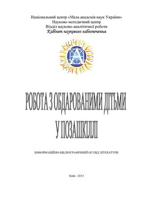 Робота з обдарованими