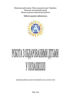 Робота з обдарованими, випуск 2