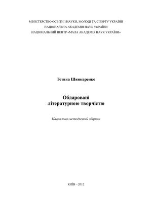 Обдаровані літературною творчістю