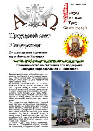 Приходской лист "Илиотропион" №13 июнь 2017 г.