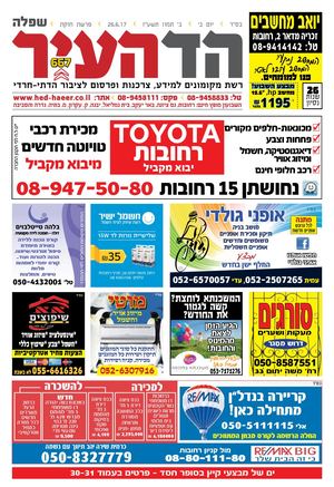 667- הד העיר שפלה