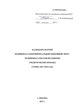 Календарь матчей Чемпионата Континентальной Хоккейной Лиги – Чемпионата России по хоккею сезона 2017/2018