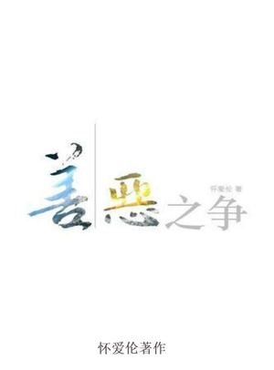 善恶之争 怀爱伦著作