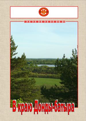 В краю Донды батыра