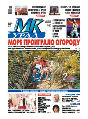 «МК-УРАЛ» №27, 28 июня 2017 г