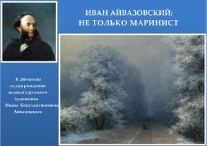 ИВАН АЙВАЗОВСКИЙ: НЕ ТОЛЬКО МАРИНИСТ
