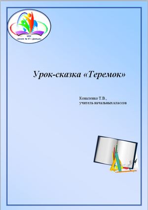 Урок сказка Теремок