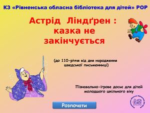 Астрід Ліндґрен: казка не закінчується