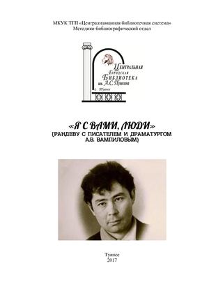 Вампилов Александр Валентинович