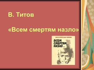 ЛРК Титов Всем смертям назло