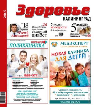 Здоровье Калининград №2 2016