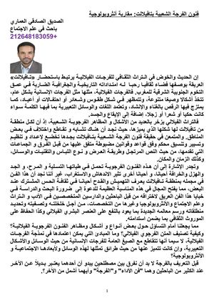الصديق الصادقي العماري/فنون الفرجة الشعبية بتافيلالت: مقاربة أنثروبولوجية