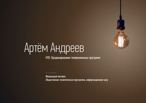 Презентация проекта НТВ