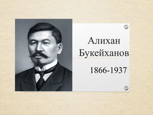А. Букейханов