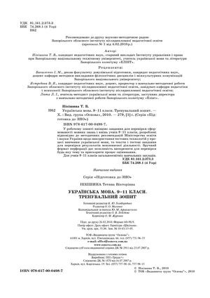Ukr Mova 9 11 Kl Trenuvalniy Zoshit