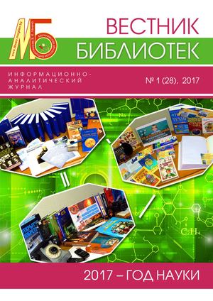 Вестник библиотек №1/2017 (28)