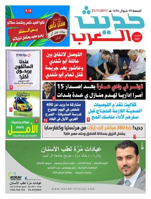 حديث العرب 21.7.2017