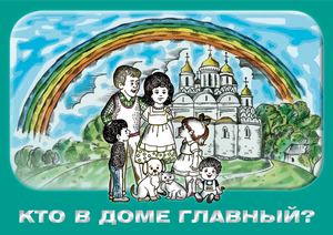 Брошюра Кто в доме главный...