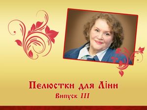 Пелюстки для Ліни. Веб-альбом. Випуск ІІІ