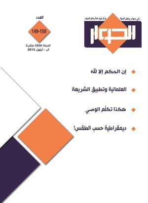 Al Hiwar Magazine #149 150 مجلة الحوار العدد 149 150 2015 آب أيلول