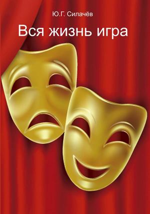 Силачёв Ю. Г. Вся жизнь игра