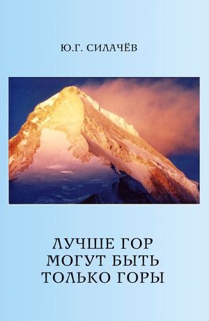 Силачёв Ю.Г. Лучше гор могут быть только горы
