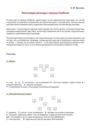 Поясняющие расклады к оракулу Симболон