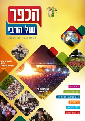 מגזין הכפר של הרבי תמוז תשע"ז
