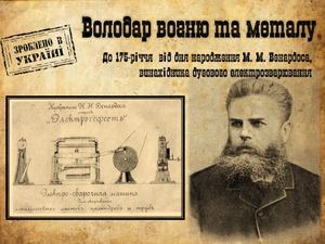 Н.Н. Бенардос