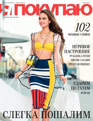 Shopping Guide "Я Покупаю. Юг" (июльский номер)