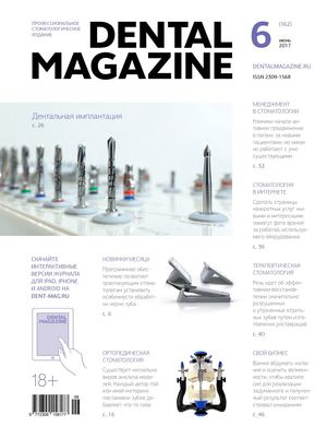 Dental Magazine №162 (Июнь 2017)