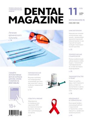 Dental Magazine №155 (Ноябрь 2016)