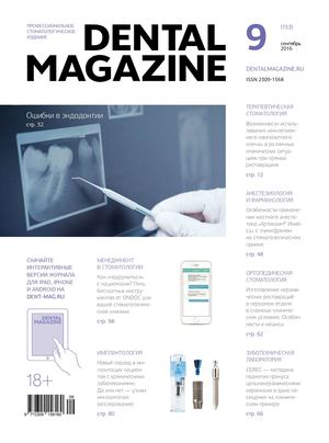 Dental Magazine №153 (Сентябрь 2016)