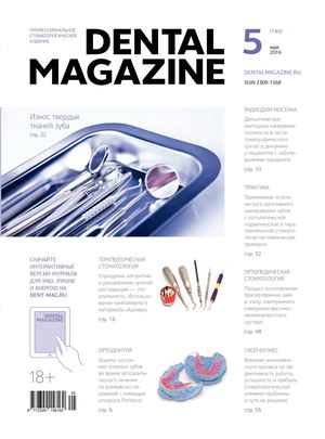 Dental Magazine №149 (Май 2016)